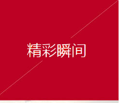 施工現場精彩瞬間